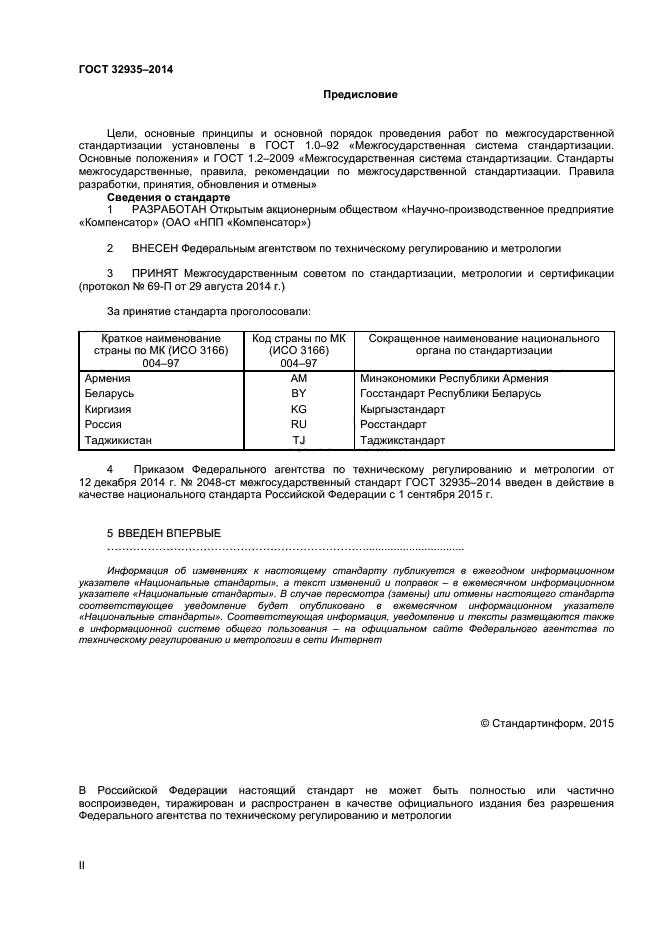 ГОСТ 32935-2014