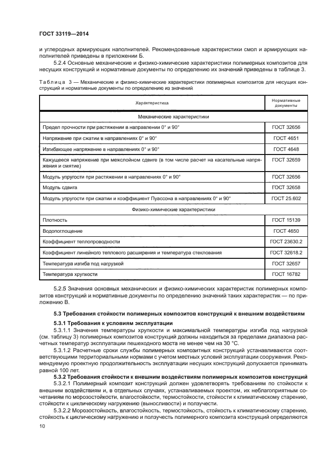 ГОСТ 33119-2014