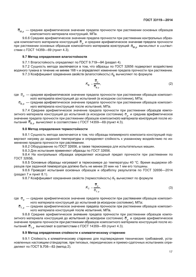 ГОСТ 33119-2014