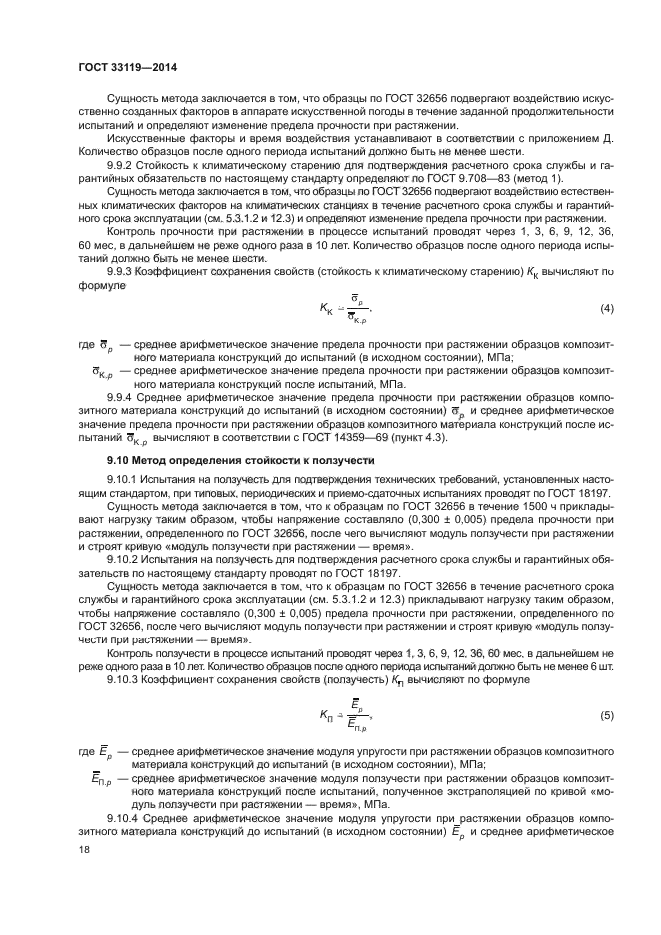 ГОСТ 33119-2014