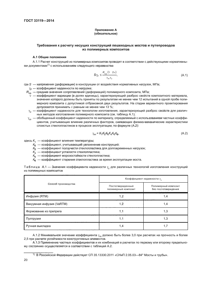 ГОСТ 33119-2014