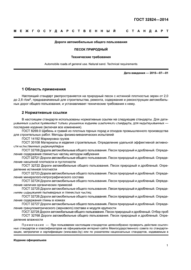 ГОСТ 32824-2014