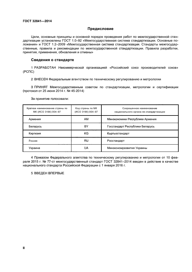 ГОСТ 32841-2014