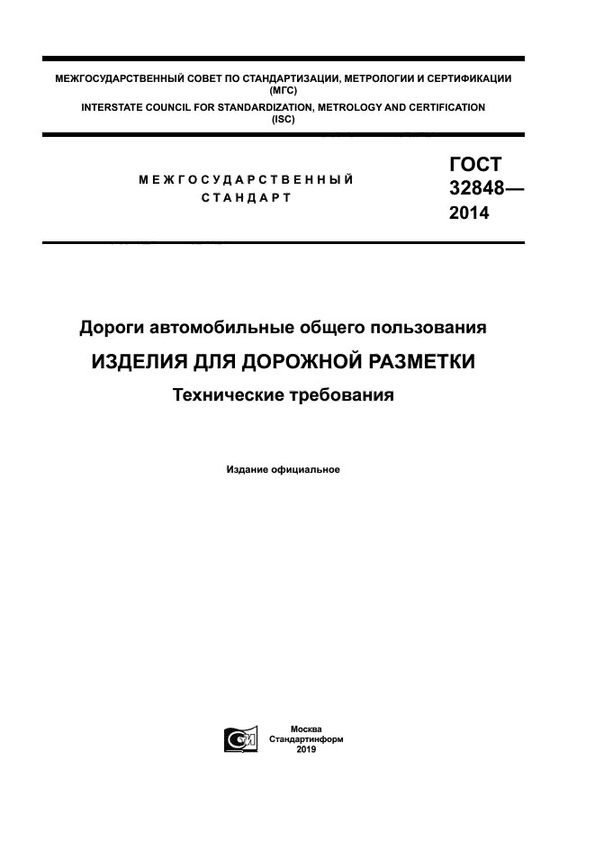 ГОСТ 32848-2014