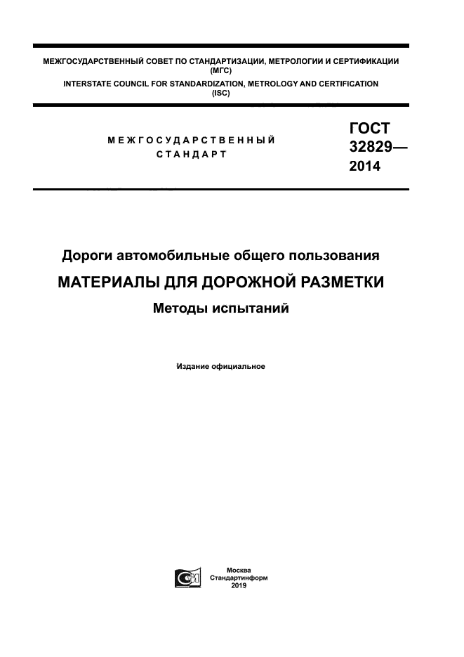 ГОСТ 32829-2014