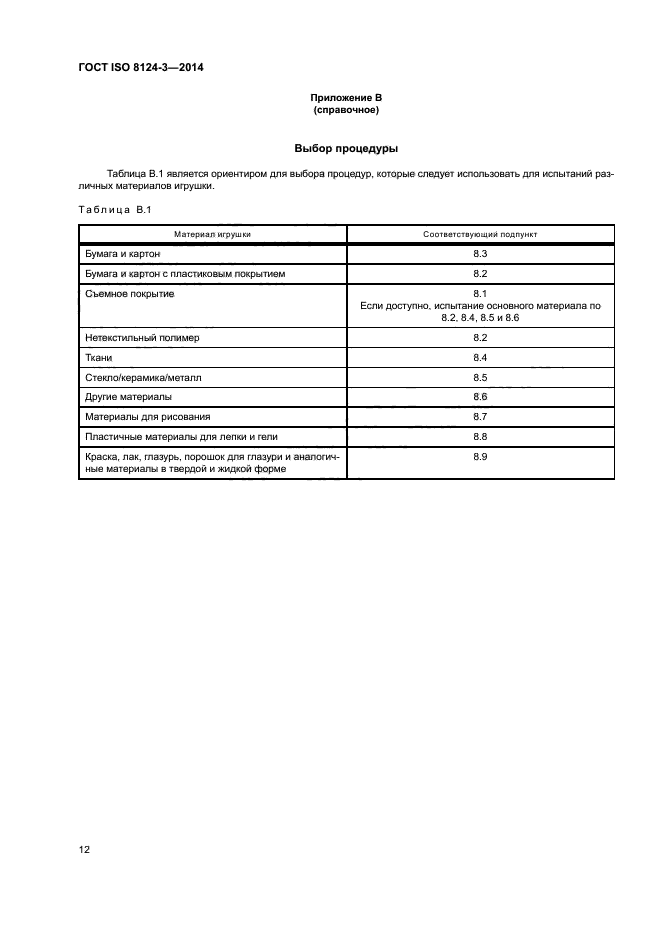 ГОСТ ISO 8124-3-2014