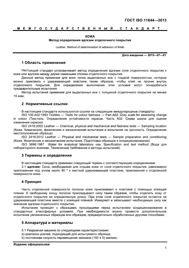 ГОСТ ISO 11644-2013