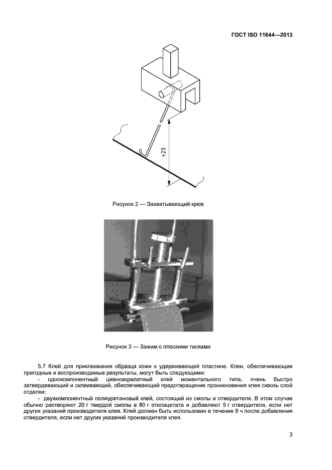 ГОСТ ISO 11644-2013