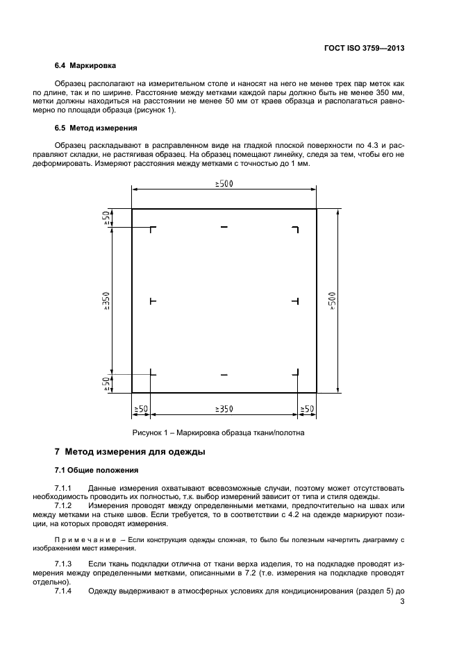 ГОСТ ISO 3759-2013