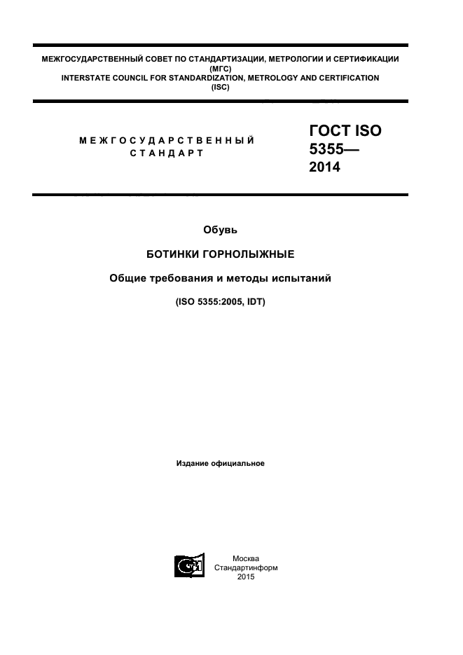 ГОСТ ISO 5355-2014