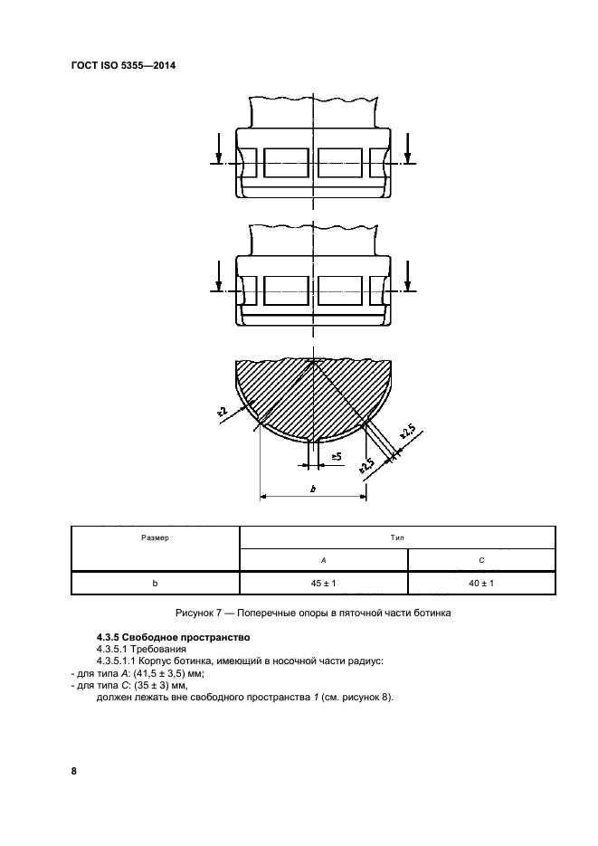 ГОСТ ISO 5355-2014