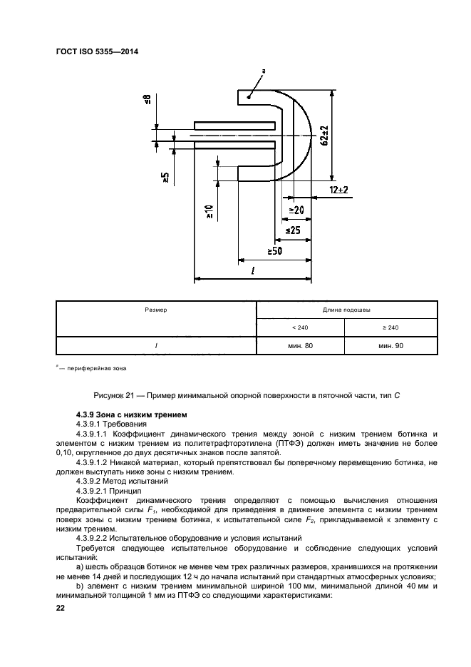 ГОСТ ISO 5355-2014