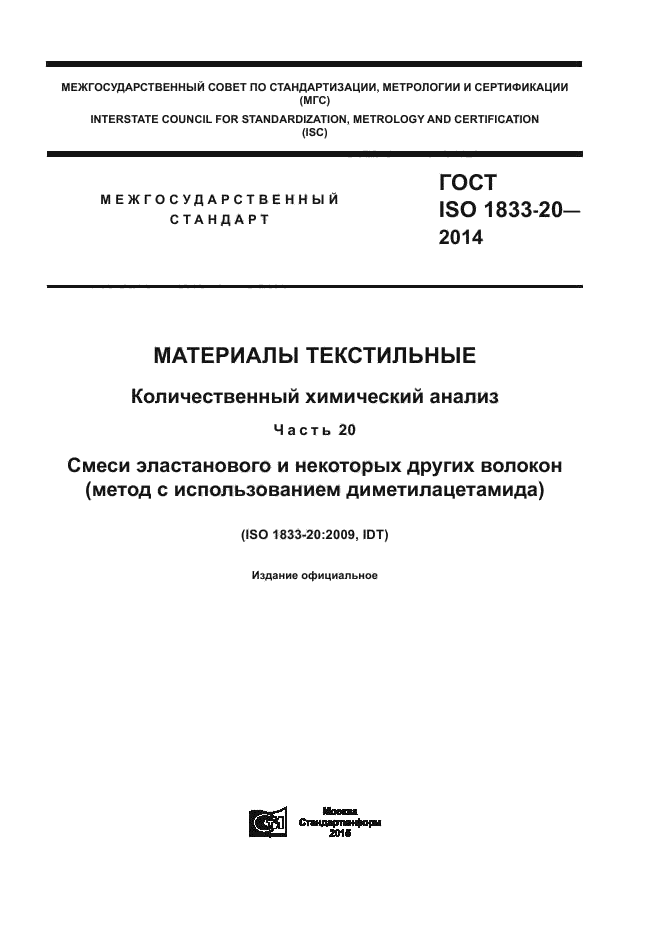 ГОСТ ISO 1833-20-2014