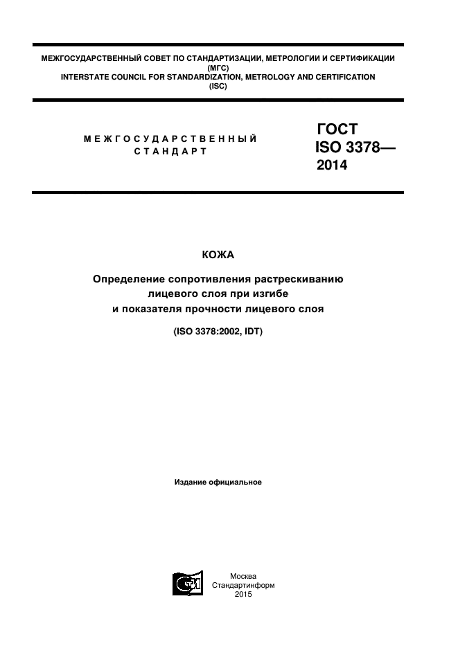 ГОСТ ISO 3378-2014