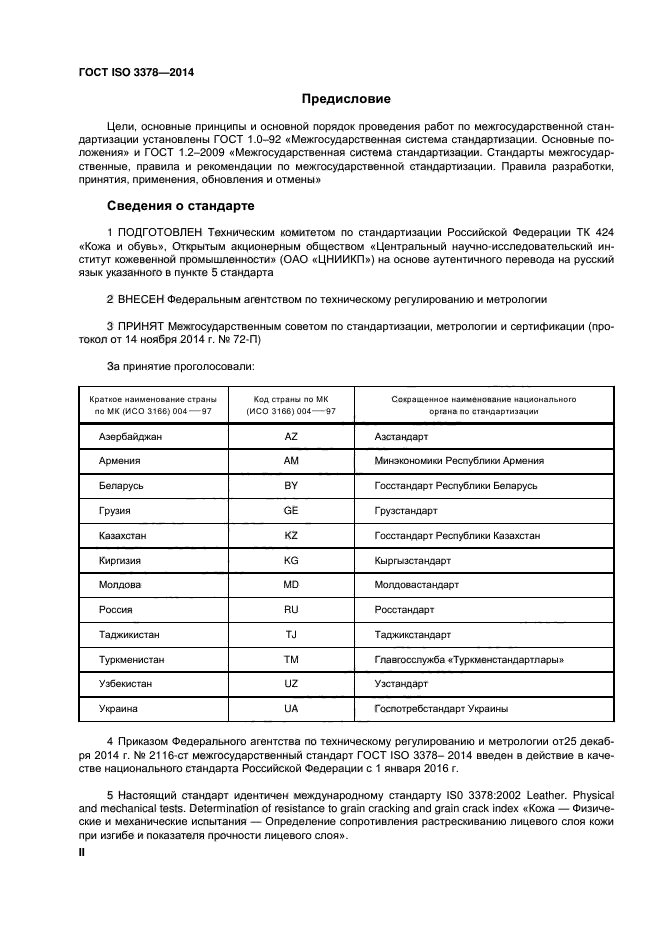 ГОСТ ISO 3378-2014