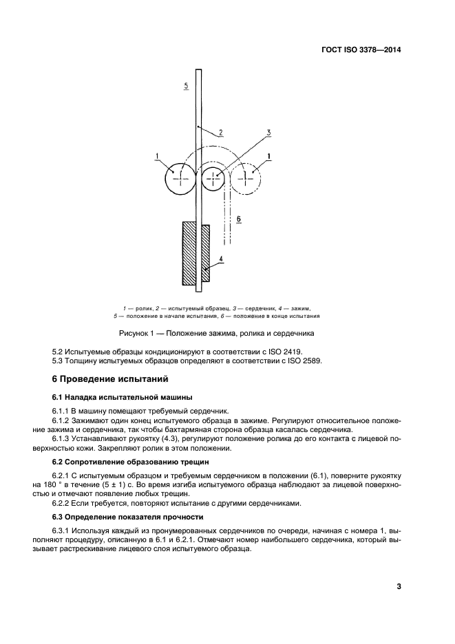 ГОСТ ISO 3378-2014