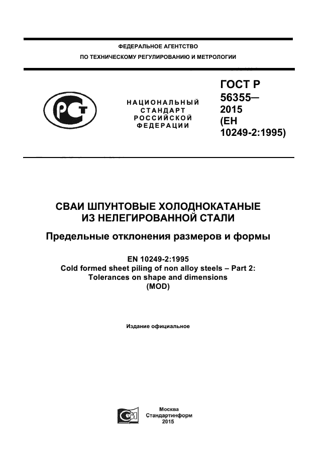 ГОСТ Р 56355-2015