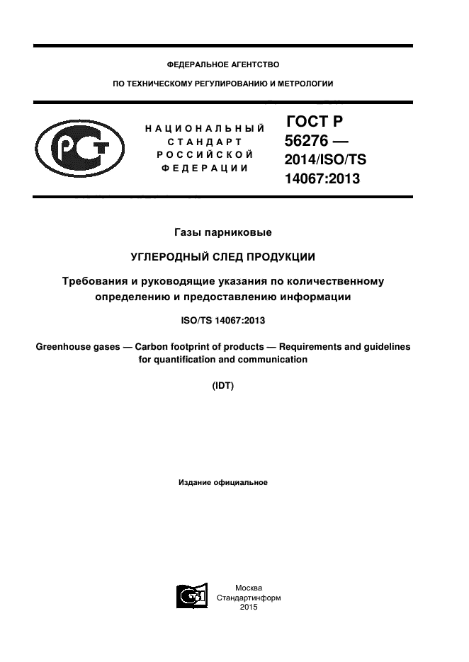 ГОСТ Р 56276-2014