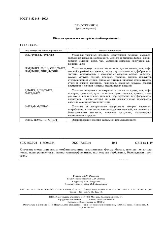 ГОСТ Р 52145-2003