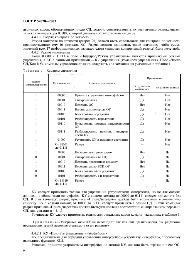 ГОСТ Р 52070-2003