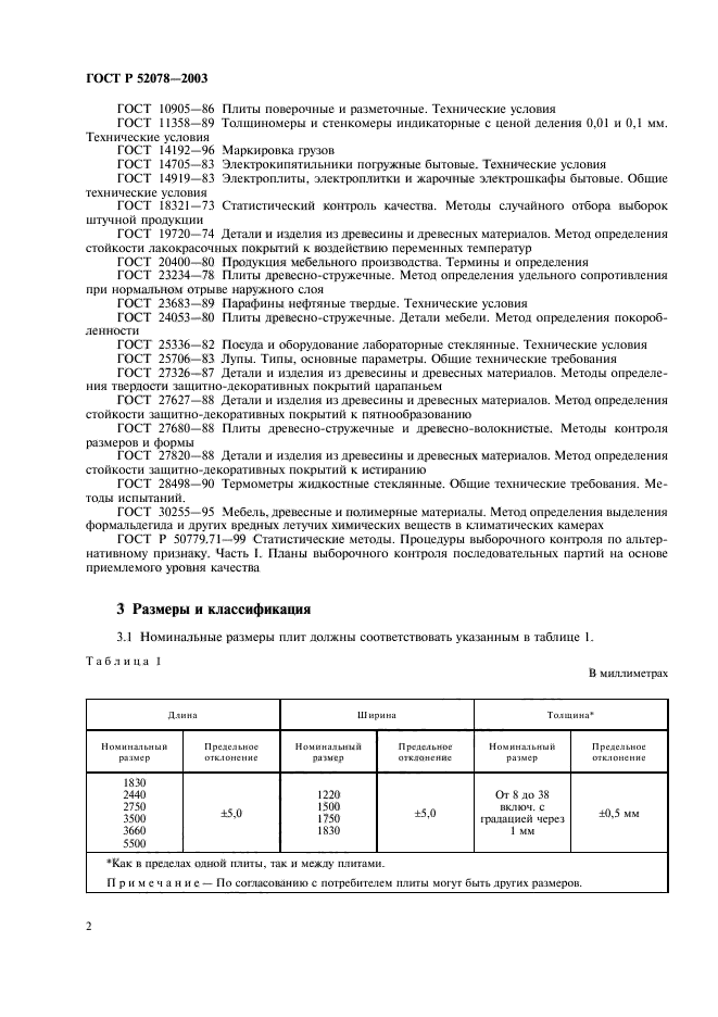 ГОСТ Р 52078-2003