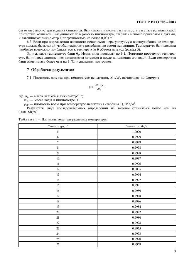 ГОСТ Р ИСО 705-2003