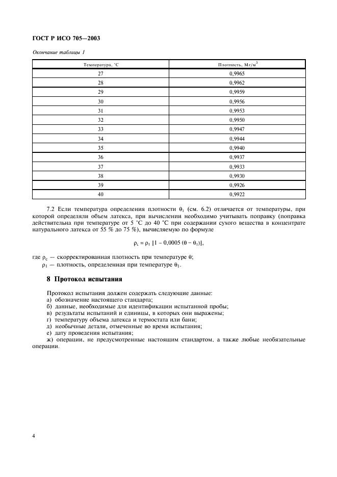 ГОСТ Р ИСО 705-2003