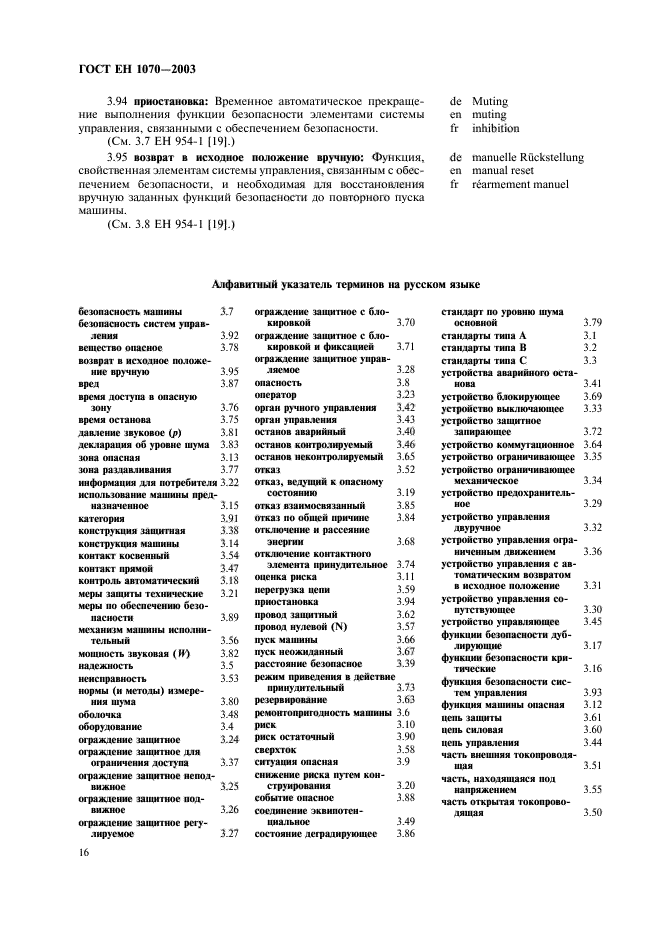 ГОСТ ЕН 1070-2003