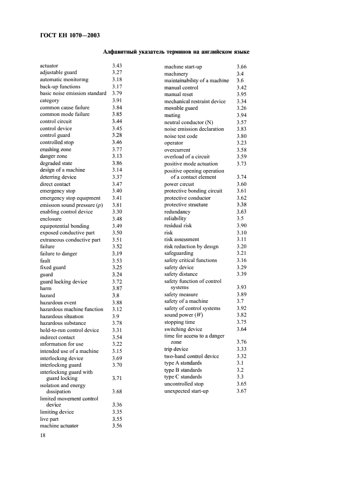 ГОСТ ЕН 1070-2003