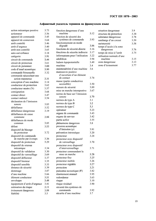 ГОСТ ЕН 1070-2003