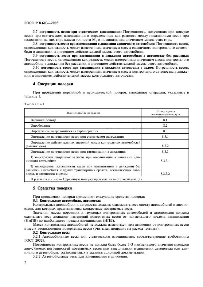 ГОСТ Р 8.603-2003