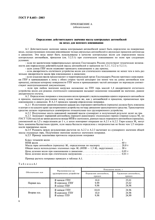 ГОСТ Р 8.603-2003