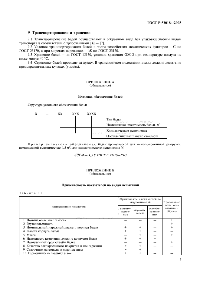 ГОСТ Р 52018-2003