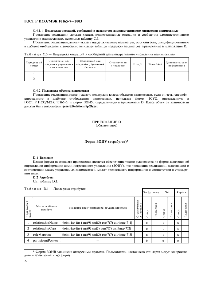 ГОСТ Р ИСО/МЭК 10165-7-2003