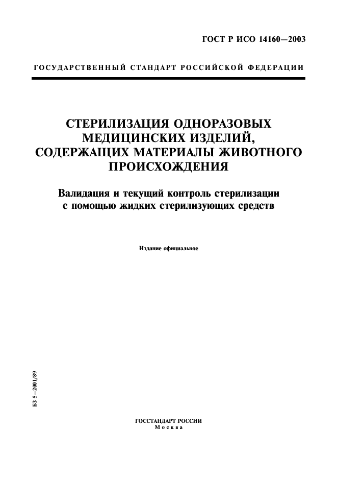 ГОСТ Р ИСО 14160-2003