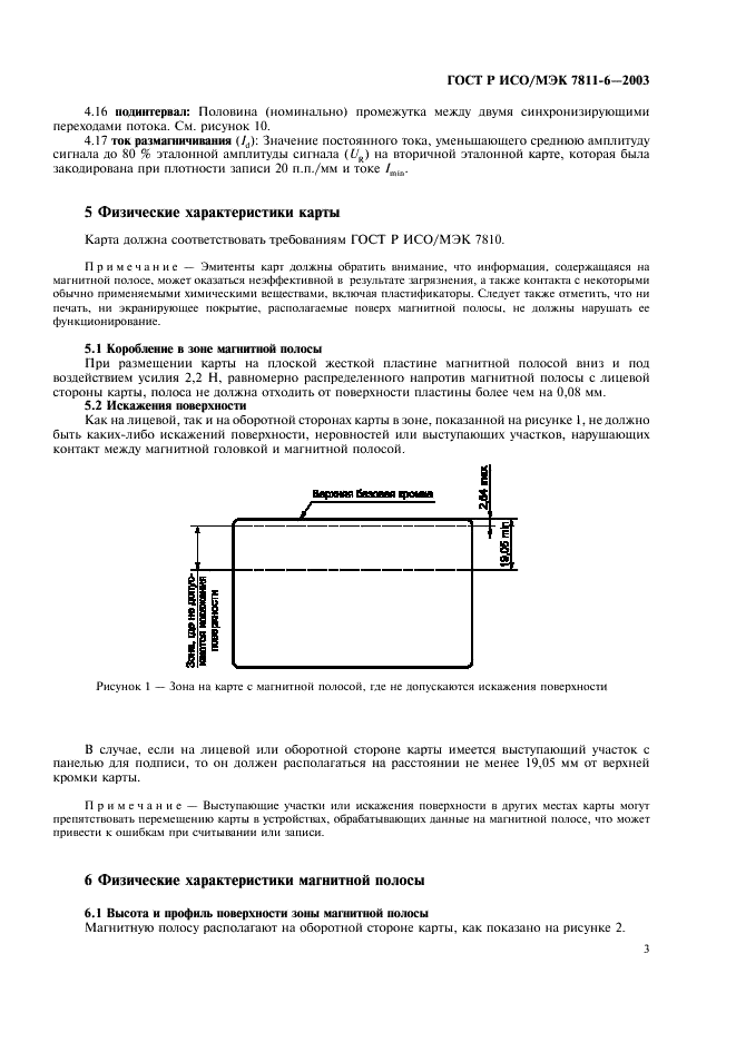 ГОСТ Р ИСО/МЭК 7811-6-2003