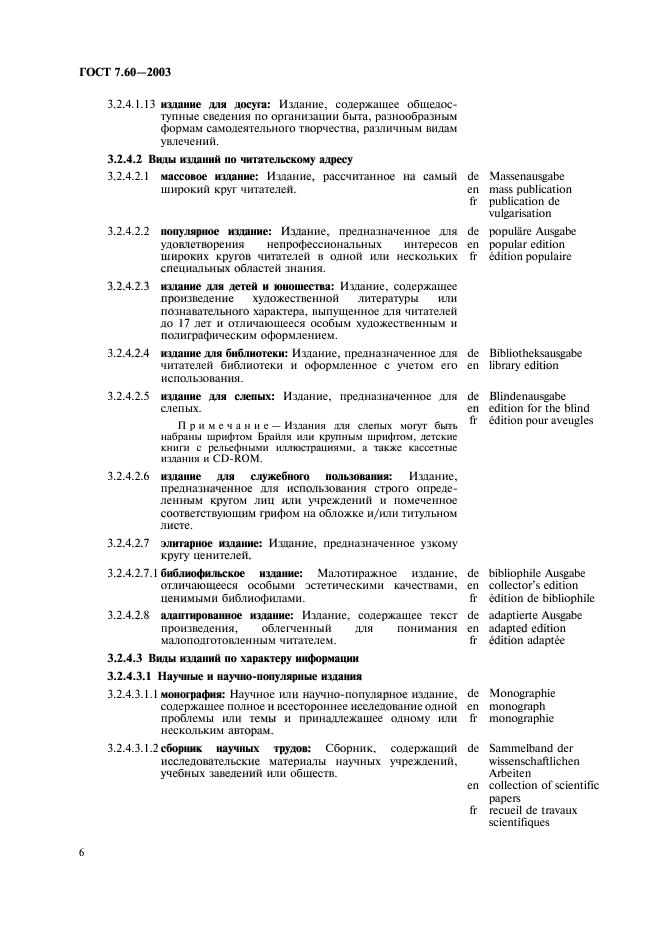 ГОСТ 7.60-2003