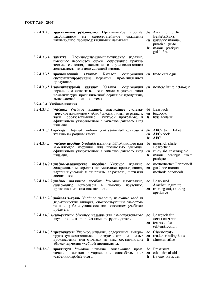 ГОСТ 7.60-2003