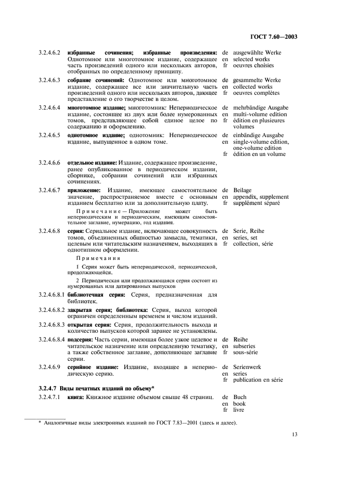 ГОСТ 7.60-2003