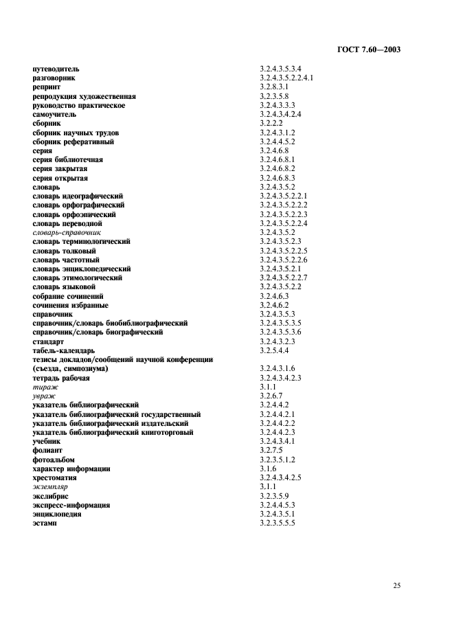 ГОСТ 7.60-2003