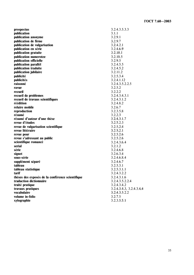 ГОСТ 7.60-2003