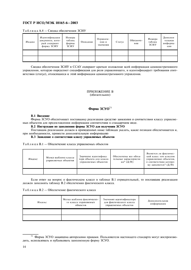 ГОСТ Р ИСО/МЭК 10165-6-2003