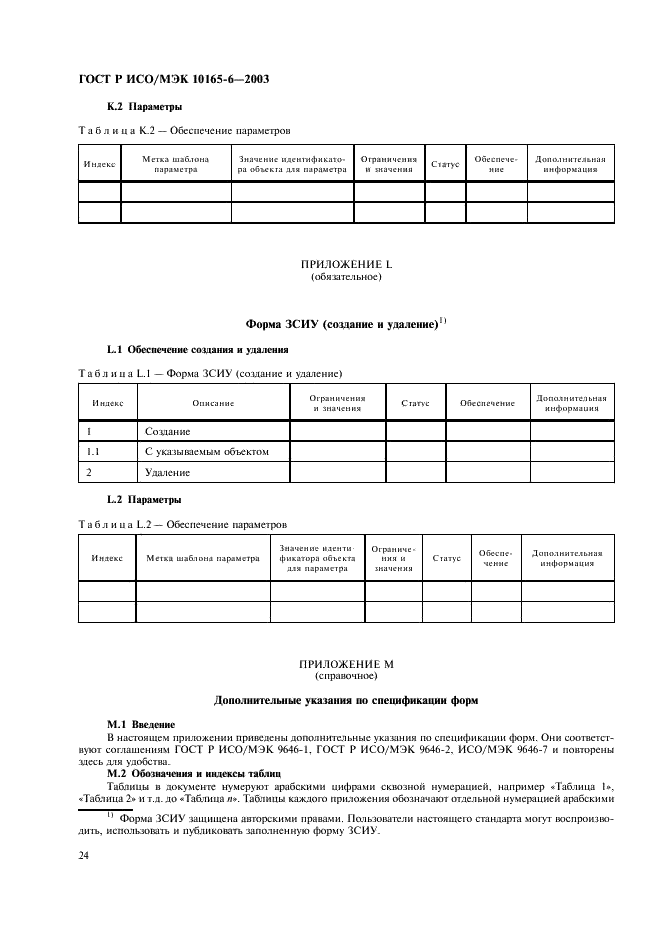 ГОСТ Р ИСО/МЭК 10165-6-2003