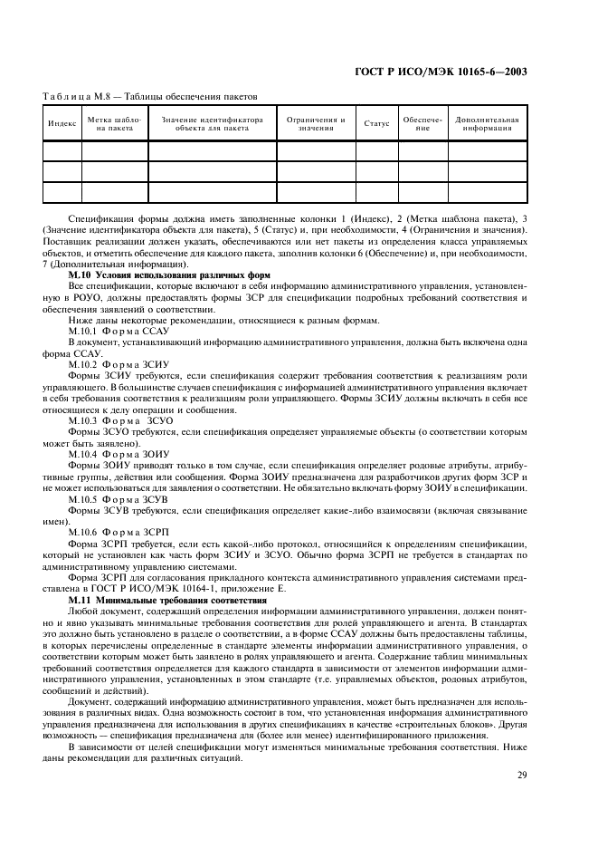 ГОСТ Р ИСО/МЭК 10165-6-2003