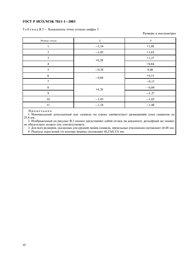 ГОСТ Р ИСО/МЭК 7811-1-2003