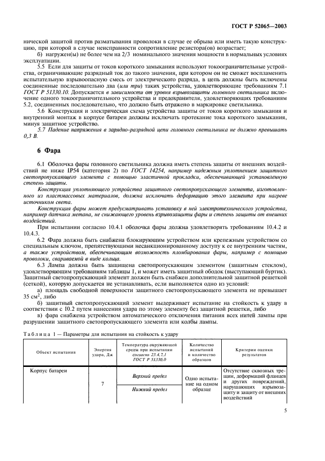 ГОСТ Р 52065-2003