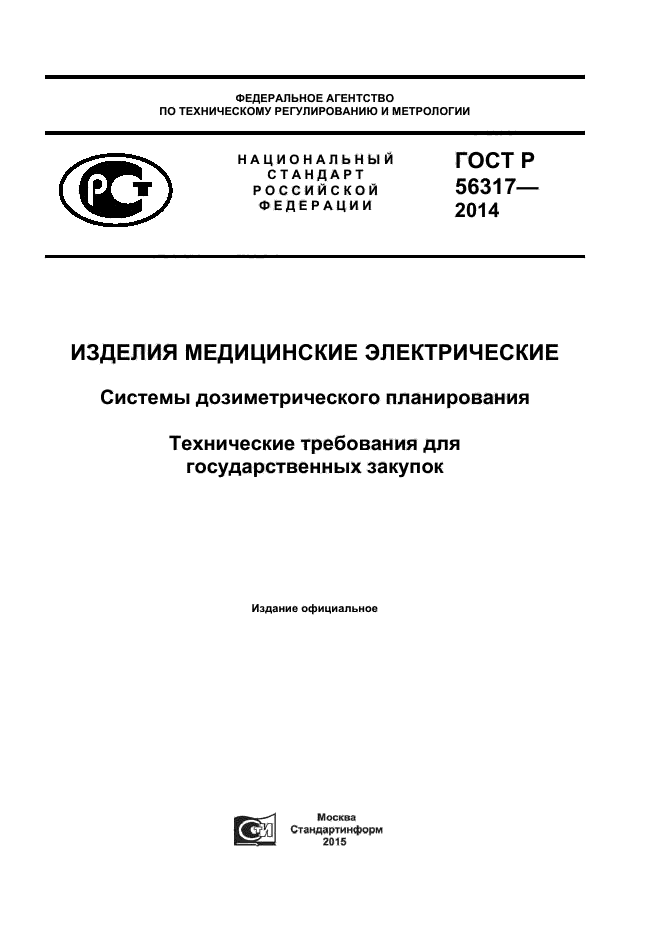 ГОСТ Р 56317-2014