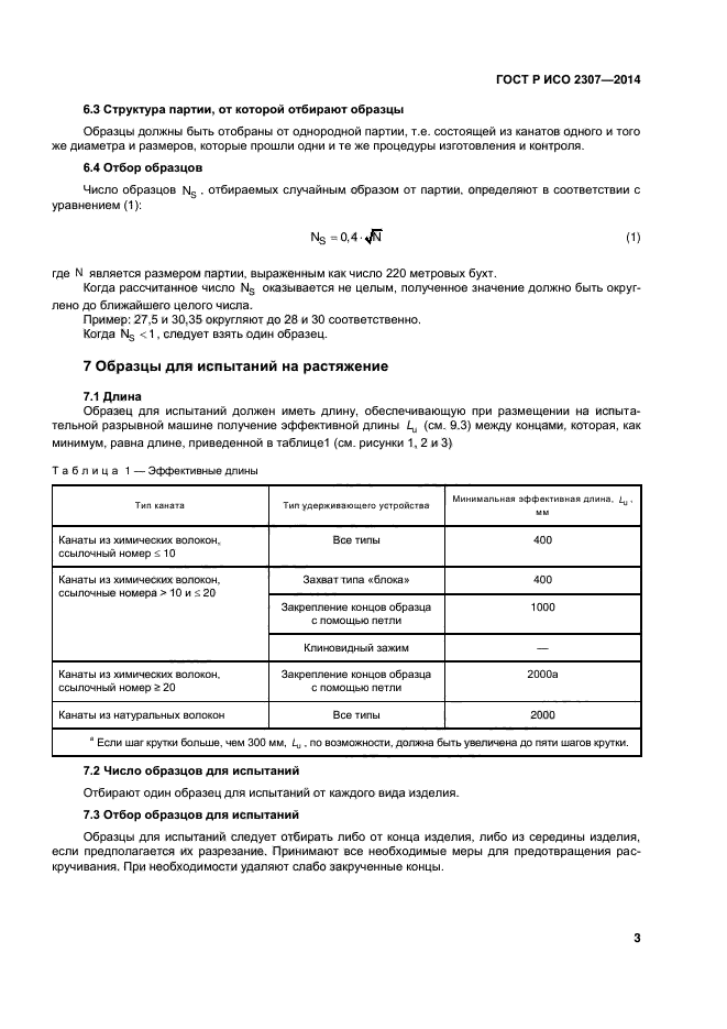 ГОСТ Р ИСО 2307-2014