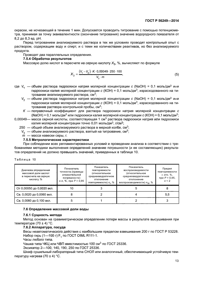 ГОСТ Р 56249-2014