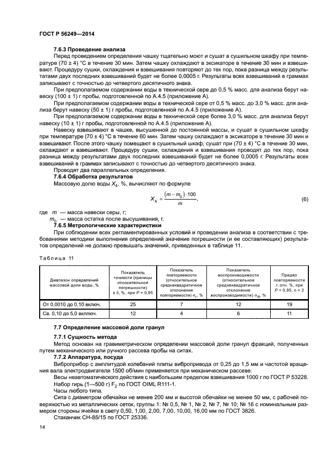 ГОСТ Р 56249-2014